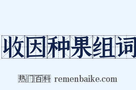 收因种果组词是什么意思的图片